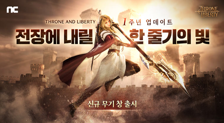 엔씨소프트 TL, 출시 1주년 업데이트 진행···신규 무기 ‘창’ 및 신서버 오픈 본문 이미지