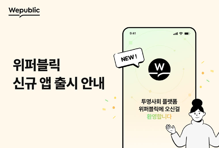 위메이드, 블록체인 기반 투명 사회 플랫폼 ‘위퍼블릭’ 모바일 앱 출시 본문 이미지