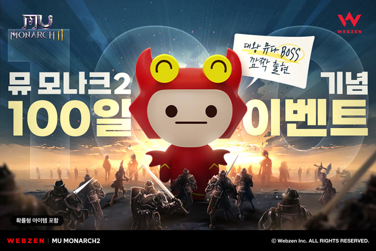 웹젠, ‘뮤 모나크2’ 서비스 100일 기념 이벤트 진행 본문 이미지