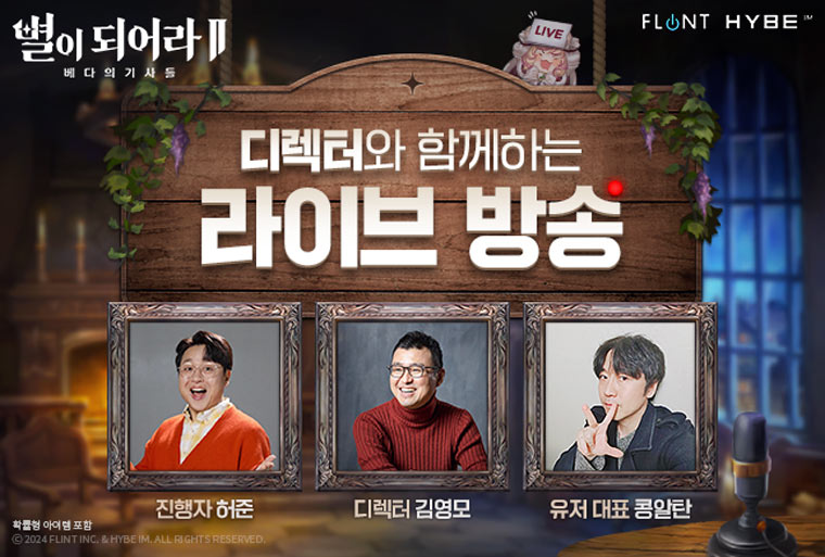하이브IM, ‘별이되어라2: 베다의 기사들’ 12월 13일 특별 방송 통해 향후 로드맵 공개 본문 이미지
