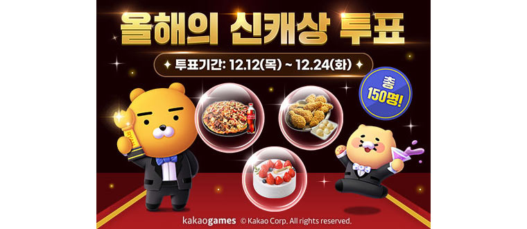 카카오게임즈, 자사 카카오톡 채널에서 ‘2024 올해의 신규 캐릭터상 투표’ 이벤트 실시 본문 이미지