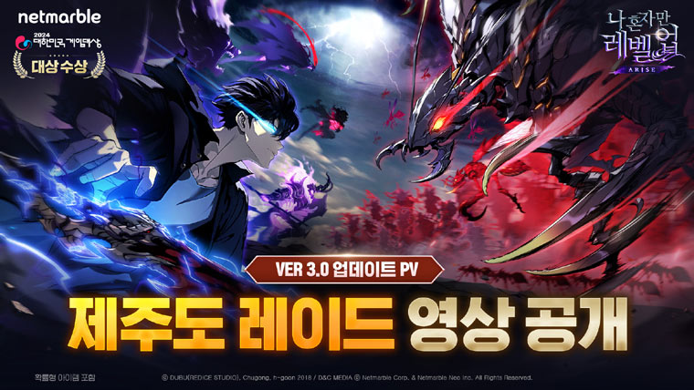 넷마블 ‘나 혼자만 레벨업:어라이즈’,  ‘더 게임 어워드’에서 ‘제주도 레이드’ PV 영상 공개 본문 이미지
