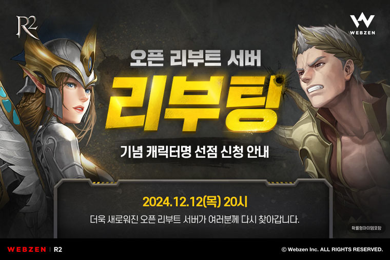 웹젠 ‘R2’, 오픈 리부트 서버 캐릭터명 선점 이벤트 본문 이미지