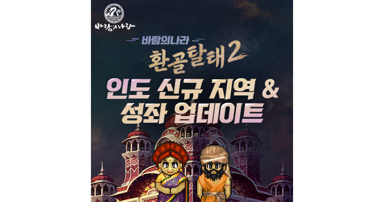 넥슨, ‘바람의나라’ 2차 겨울 업데이트로 인도 지역 신규 콘텐츠 추가! 본문 이미지