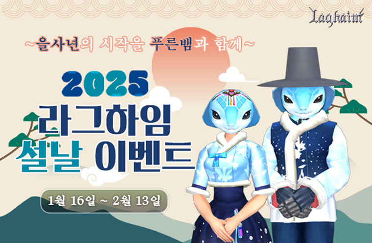 ‘라그하임’, 2025 을사년 설날 이벤트 개최 본문 이미지