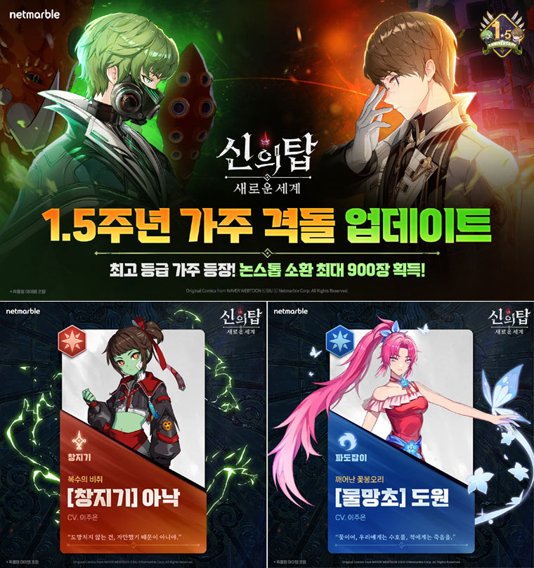 넷마블, ‘신의 탑: 새로운 세계’ 1.5주년 기념 신규 동료 추가 및 특별 이벤트 실시 본문 이미지