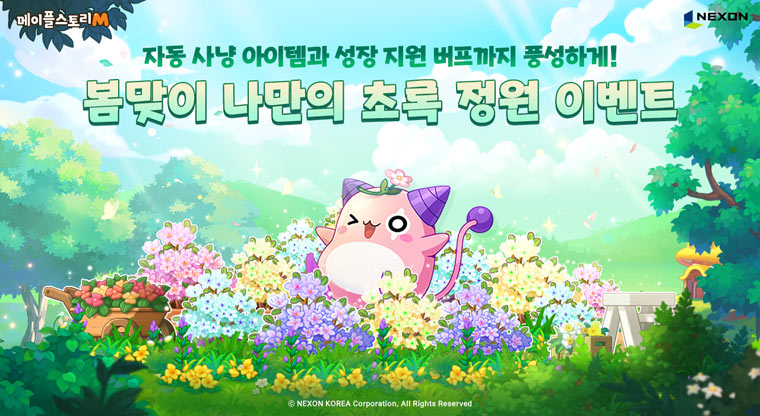 넥슨, ‘메이플스토리M’ 봄맞이 이벤트 ‘나만의 초록 정원’ 진행 본문 이미지