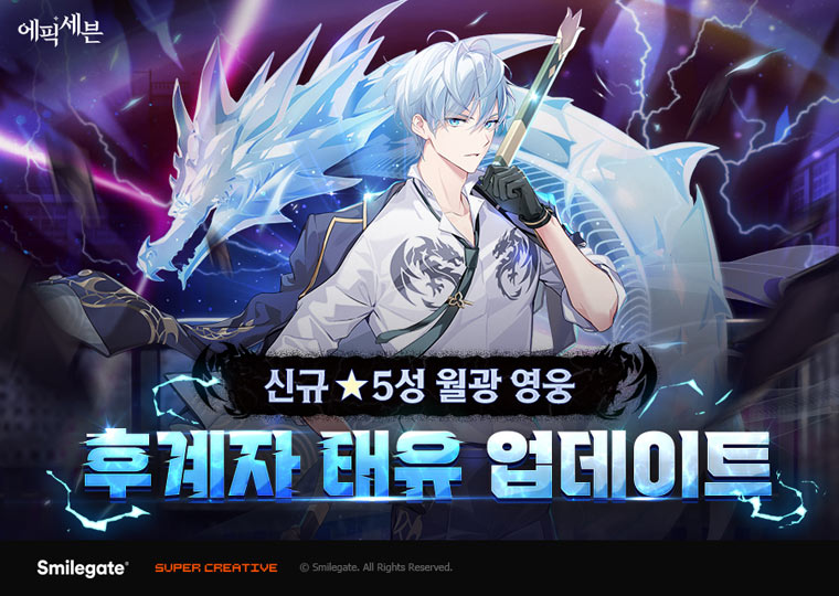 에픽세븐, 신규 월광 영웅 ‘후계자 태유’ 업데이트 본문 이미지