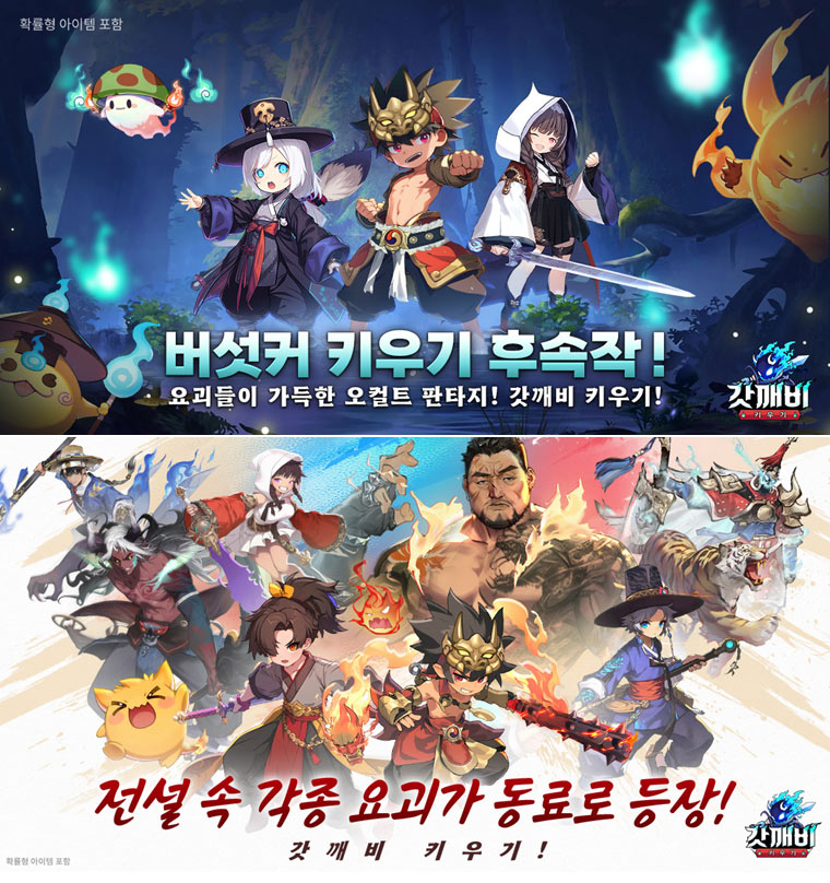 ‘갓깨비 키우기’ 출시 예고… 버섯커 키우기 후속작, 동양 오컬트 RPG 등장 본문 이미지