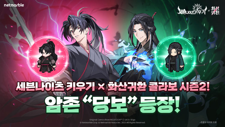 넷마블 ‘세븐나이츠 키우기’, 네이버웹툰 ‘화산귀환’과 2차 콜라보 업데이트 진행 본문 이미지