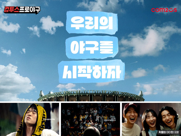 ‘컴투스프로야구’ 시리즈, KBO 리그 개막 캠페인 영상100만 돌파! 본문 이미지