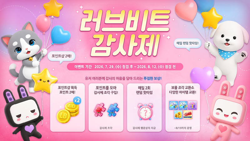 엔씨 리듬게임 ‘러브비트’, 여름방학 맞아 ‘감사제’ 이벤트 진행