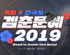 ‘2019 겜춘문예: 로드 투 코믹콘 서울’ 게임 공모전 개최!