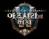 월드 오브 워크래프트:격전의 아제로스, 대규모 업데이트 ‘아즈샤라의 현신’ 적용