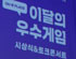 ‘이달의 우수게임’ 2019년 상반기 시상식 개최