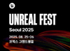 에픽게임즈 코리아, ‘언리얼 페스트 서울 2025’ 일정 확정… 발표자 모집 시작