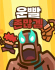 모바일 게임 썸네일
