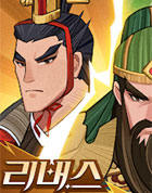 삼국지: 리버스 게임 이미지