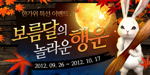 란 온라인, 추석맞이 ‘보름달의 놀라운 행운’ 이벤트 진행