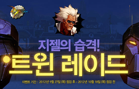 던전앤파이터, 신규 이벤트 던전 ‘지젤의 습격’ 공개!