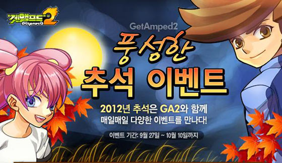 겟앰프드2, 볼거리가 풍성한 한가위 큰잔치!