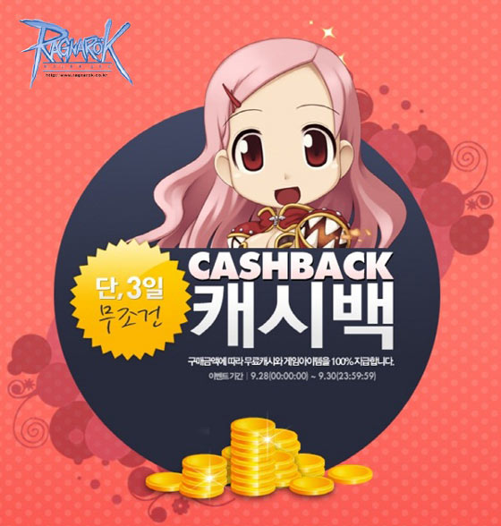 라그나로크 온라인, 누구나 돌려받는 ‘캐시백 이벤트’ 실시