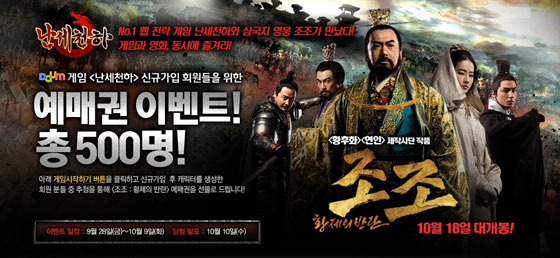 난세천하, 가입자에게 영화 ‘조조-황제의 반란’ 예매권 500장 증정