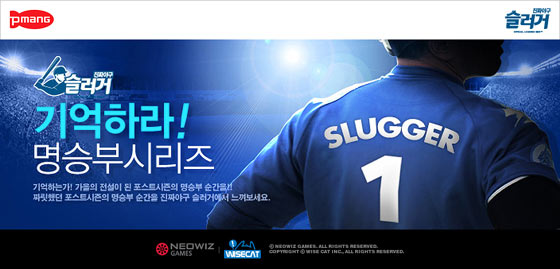 슬러거, 포스트시즌 명승부 시리즈 이벤트 개최