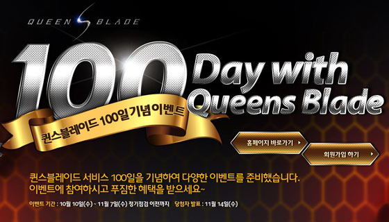 ‘퀸스블레이드’ 의 서비스 100일, 특별한 선물이!?