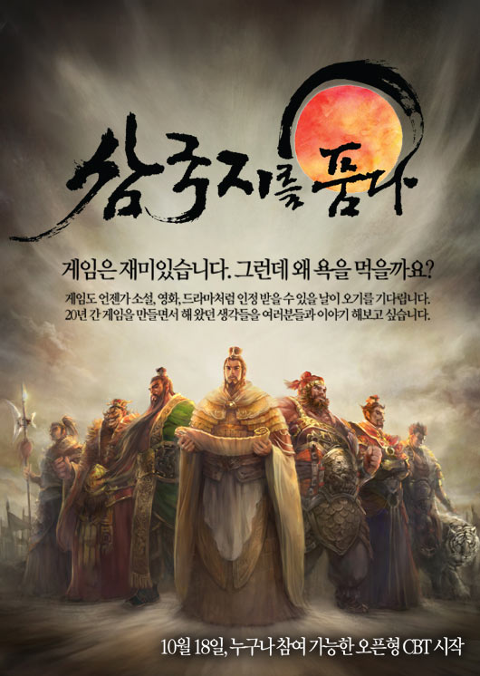 삼국지를 품다, 18일부터 오픈형 테스트 실시