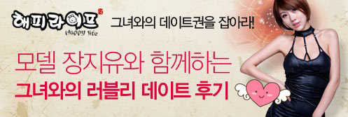 해피라이프, 그녀와의 데이트권을 획득하라! 데이트 후기 공개