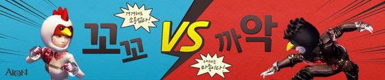 아이온, 종족 간 경쟁 ‘꼬꼬vs까악’ 이벤트 실시