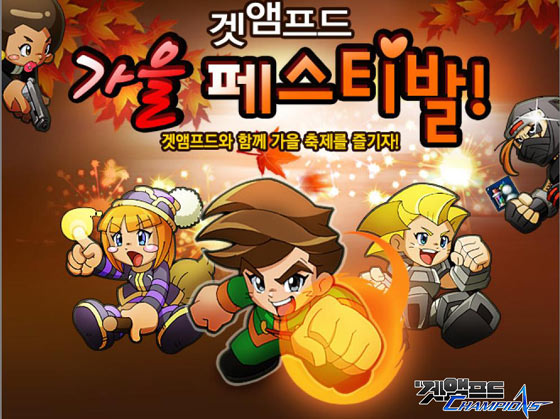 겟앰프드, 즐거운 가을맞이 페스티벌 개최!