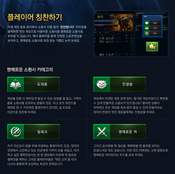 리그 오브 레전드, ‘명예로운 소환사’ 시스템 도입