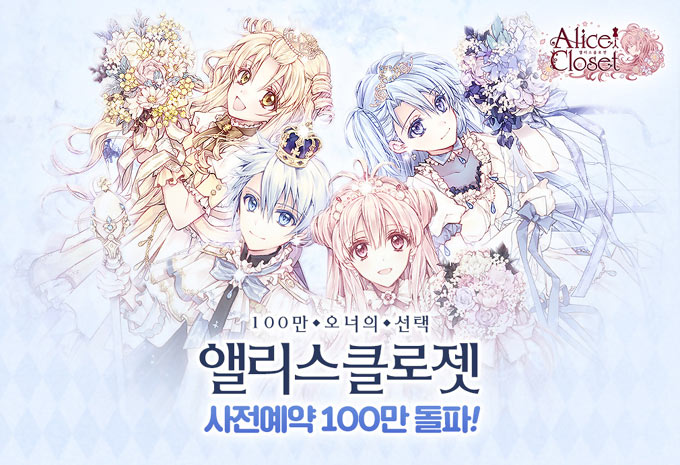 카카오게임즈, 신작 모바일 ‘앨리스클로젯’ 사전 예약 100 만 명 돌파