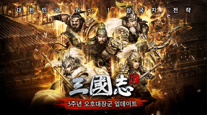No.1 삼국지 SLG ‘삼국지M’, 3주년 기념 오호대장군 연계 업데이트 실시
