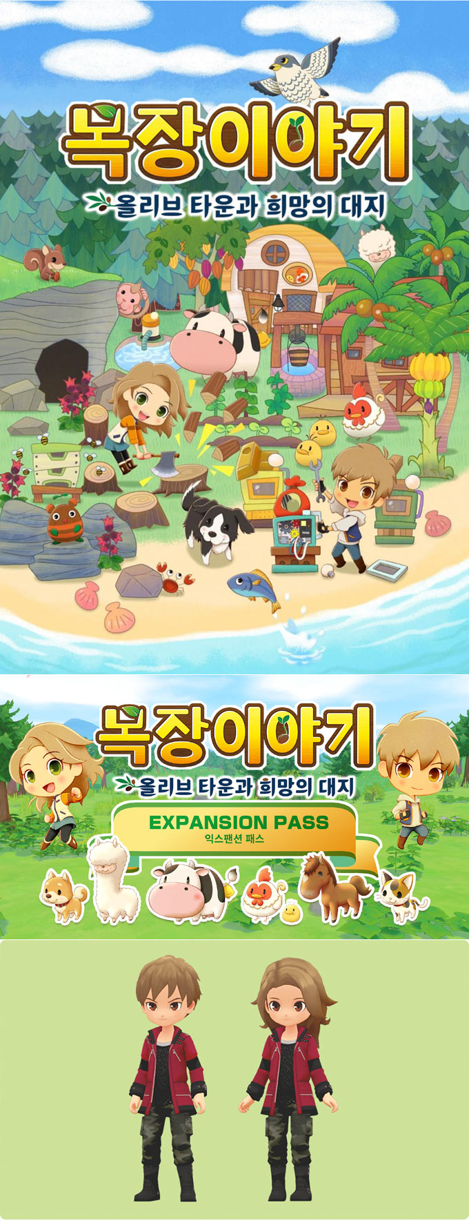 목장이야기 올리브 타운과 희망의 대지, 오늘 2월 25일(목) 발매