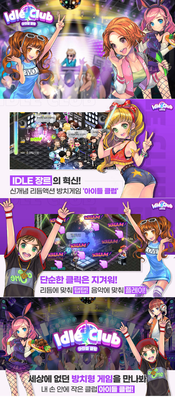 신개념 리듬액션 방치게임 ‘아이들클럽(Idle Club)’ 사전예약 진행 중!
