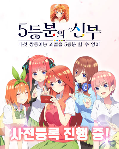 일본 인기 애니메이션 ‘5등분의 신부’ 모바일 게임 사전 등록 개시