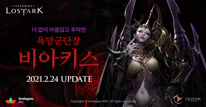 로스트아크, 두 번째 군단장 레이드 ‘욕망 군단장 비아키스’ 정식 업데이트!