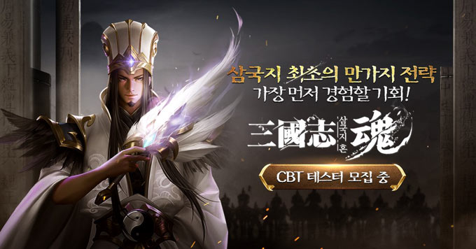 유주게임즈코리아, 신작 모바일 RPG ‘삼국지혼’ CBT 참가자 모집