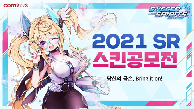 컴투스 ‘사커스피리츠’, ‘2021 스킨공모전’ 실시