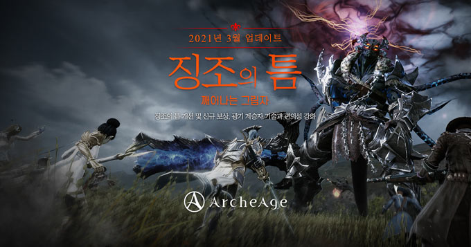 아키에이지, ‘징조의 틈: 깨어나는 그림자’ 업데이트 단행