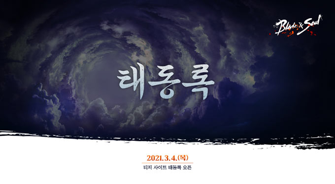 블레이드 & 소울, 업데이트 티저 사이트 ‘태동록’ 오픈