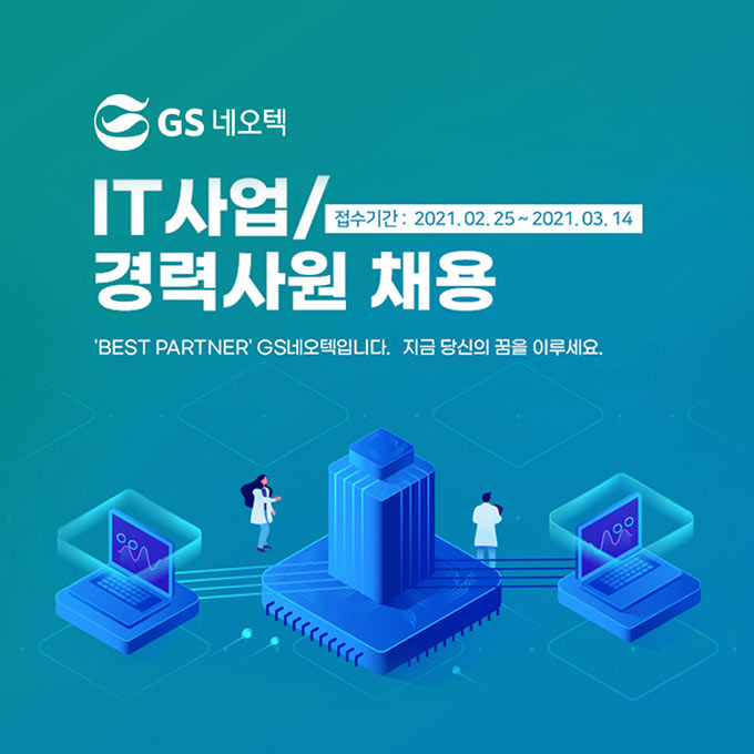 GS네오텍, 이달 14일까지 상반기 경력 채용 실시