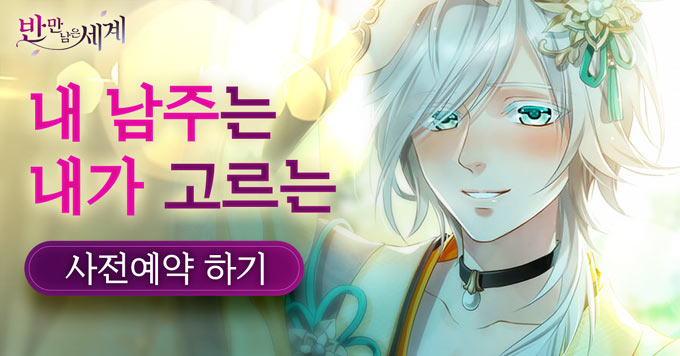 2DC의 여성향 로맨스 판타지 게임, ‘반만 남은 세계’ 사전예약 개시