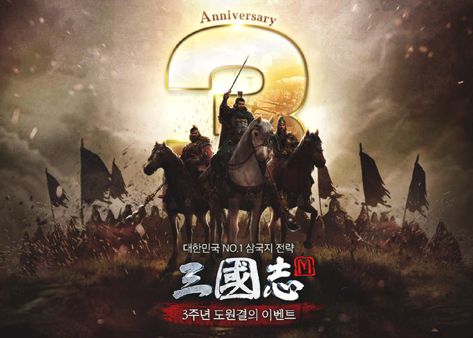 No.1 삼국지게임 ‘삼국지M’, 3주년 기념 도원결의 이벤트 진행