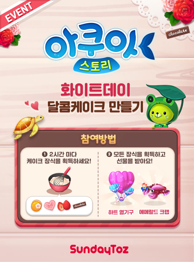 선데이토즈, ‘아쿠아스토리’  화이트데이 이벤트 진행