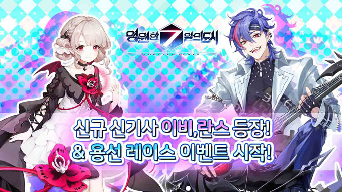 영원한 7일의 도시, 신규 신기사 ‘이비’와 ‘란스’ 추가