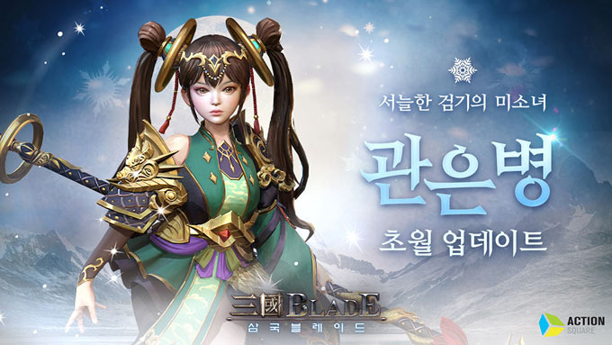 액션스퀘어, 모바일 게임 삼국블레이드 관은병 ‘초월’ 업데이트